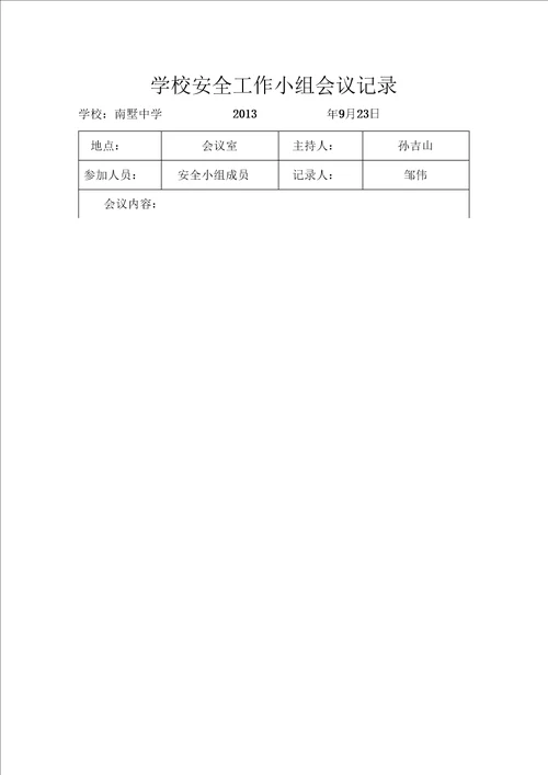 学校安全会议记录模版