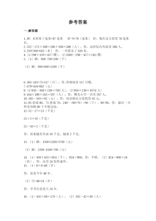 小学三年级数学应用题50道附完整答案（有一套）.docx