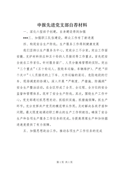 申报先进党支部自荐材料精编.docx