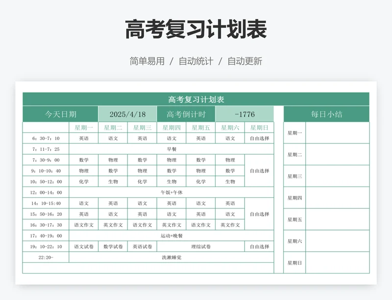 高考复习计划表