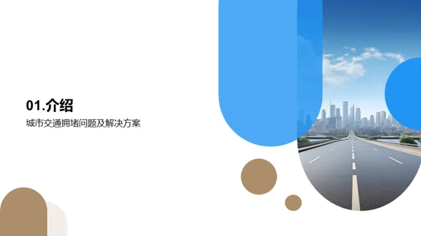 城市交通新解