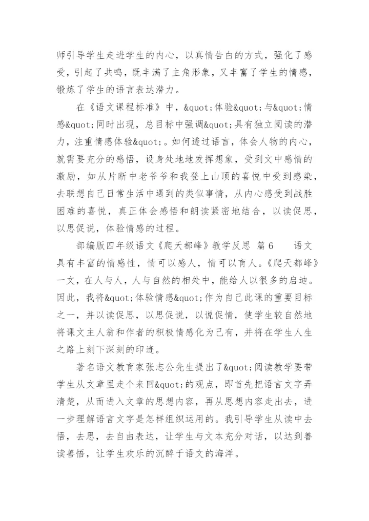 部编版四年级语文《爬天都峰》教学反思.docx
