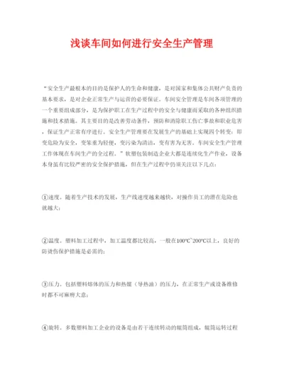 2022《安全管理论文》之浅谈车间如何进行安全生产管理.docx