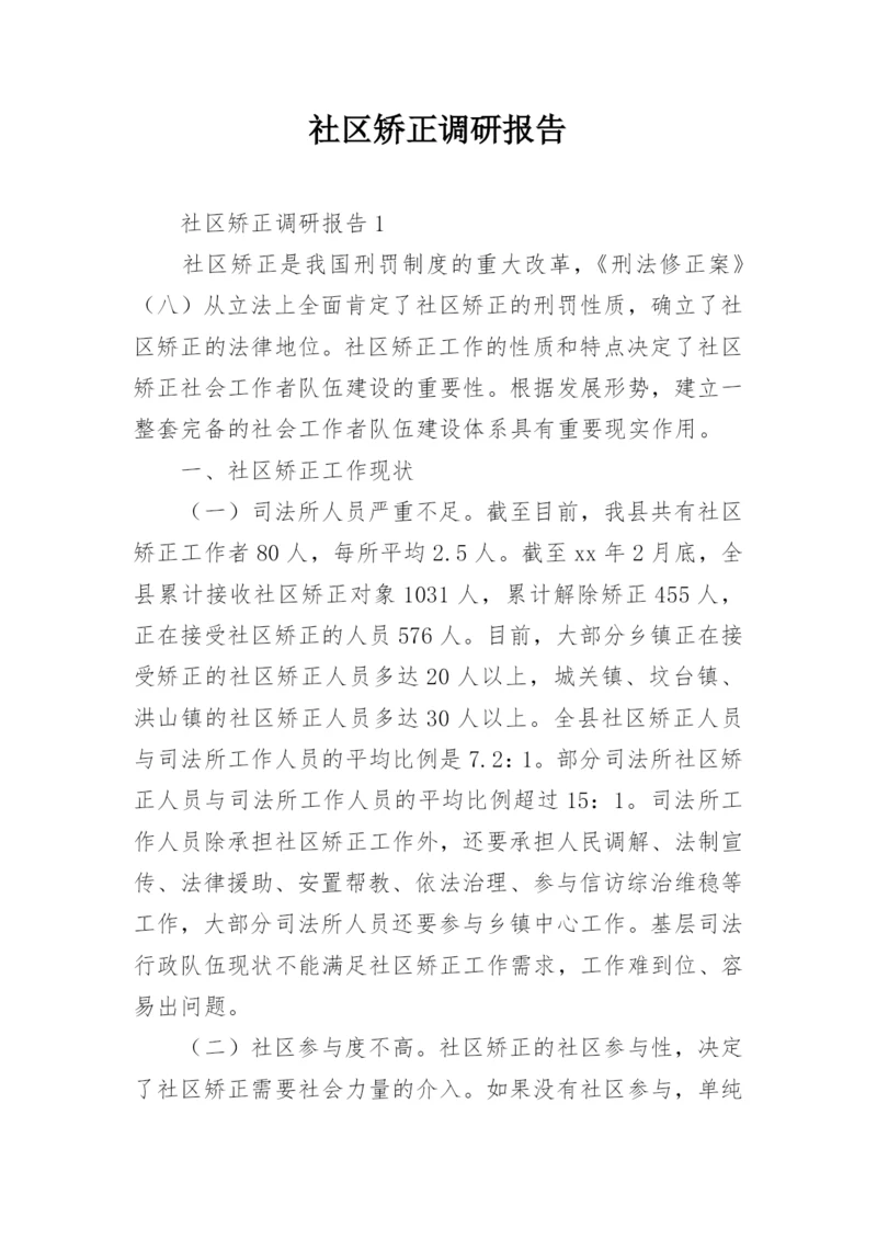 社区矫正调研报告.docx