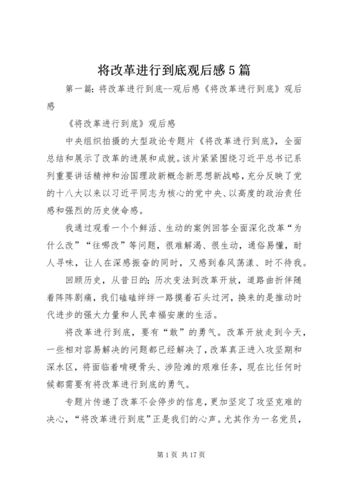 将改革进行到底观后感5篇.docx