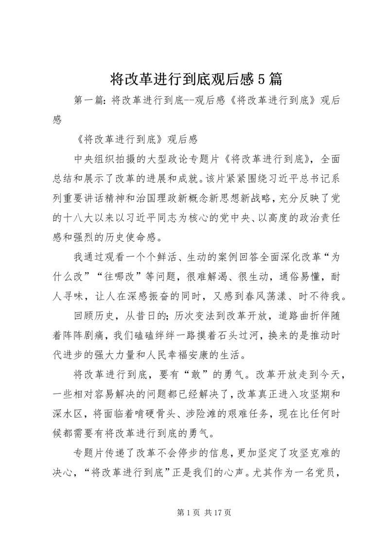 将改革进行到底观后感5篇.docx