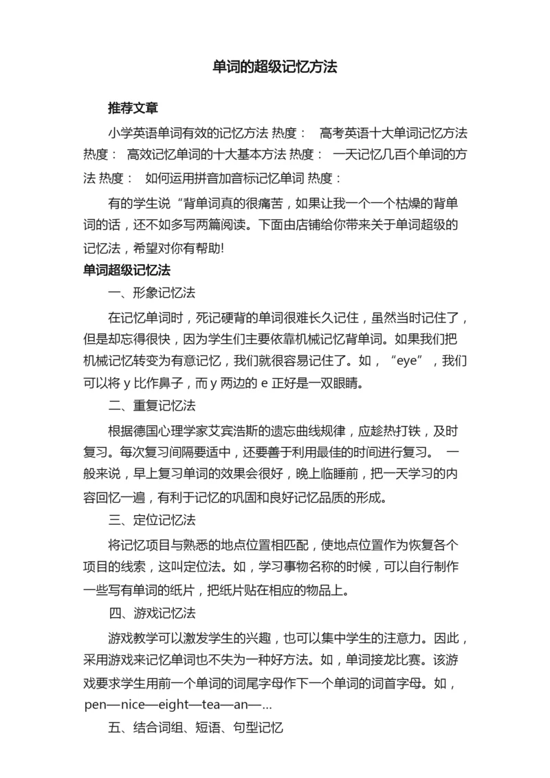 单词的超级记忆方法.docx