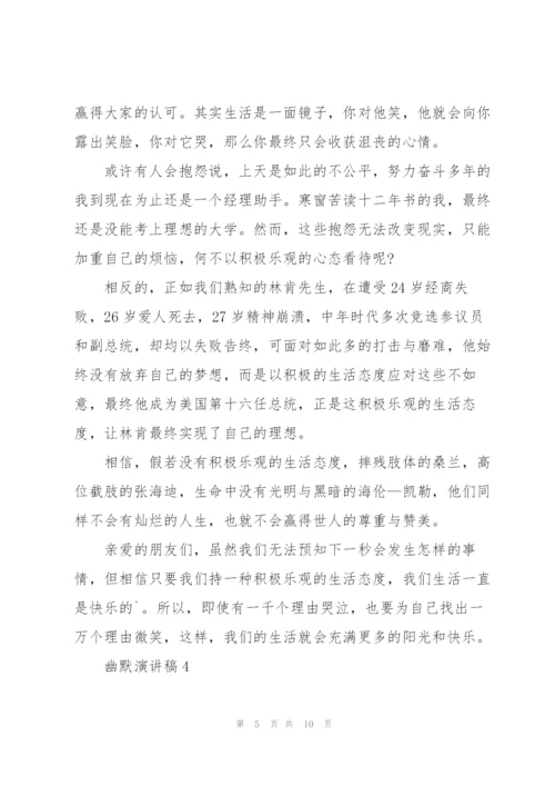 幽默优秀演讲稿范文5篇.docx