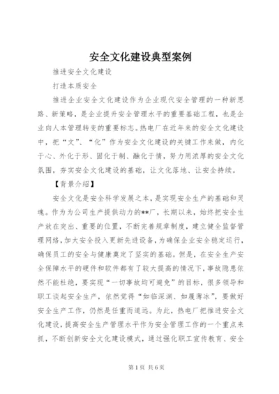 安全文化建设典型案例.docx