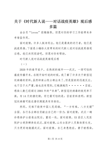 关于《时代新人说——对话战疫英雄》观后感多篇.docx