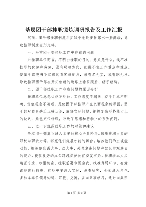 基层团干部挂职锻炼调研报告及工作汇报 (2).docx