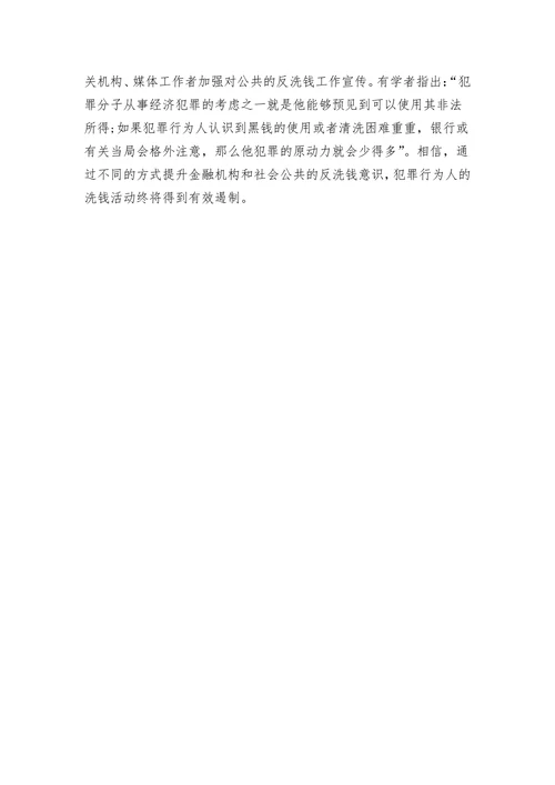 浅谈增强反洗钱意识之途径
