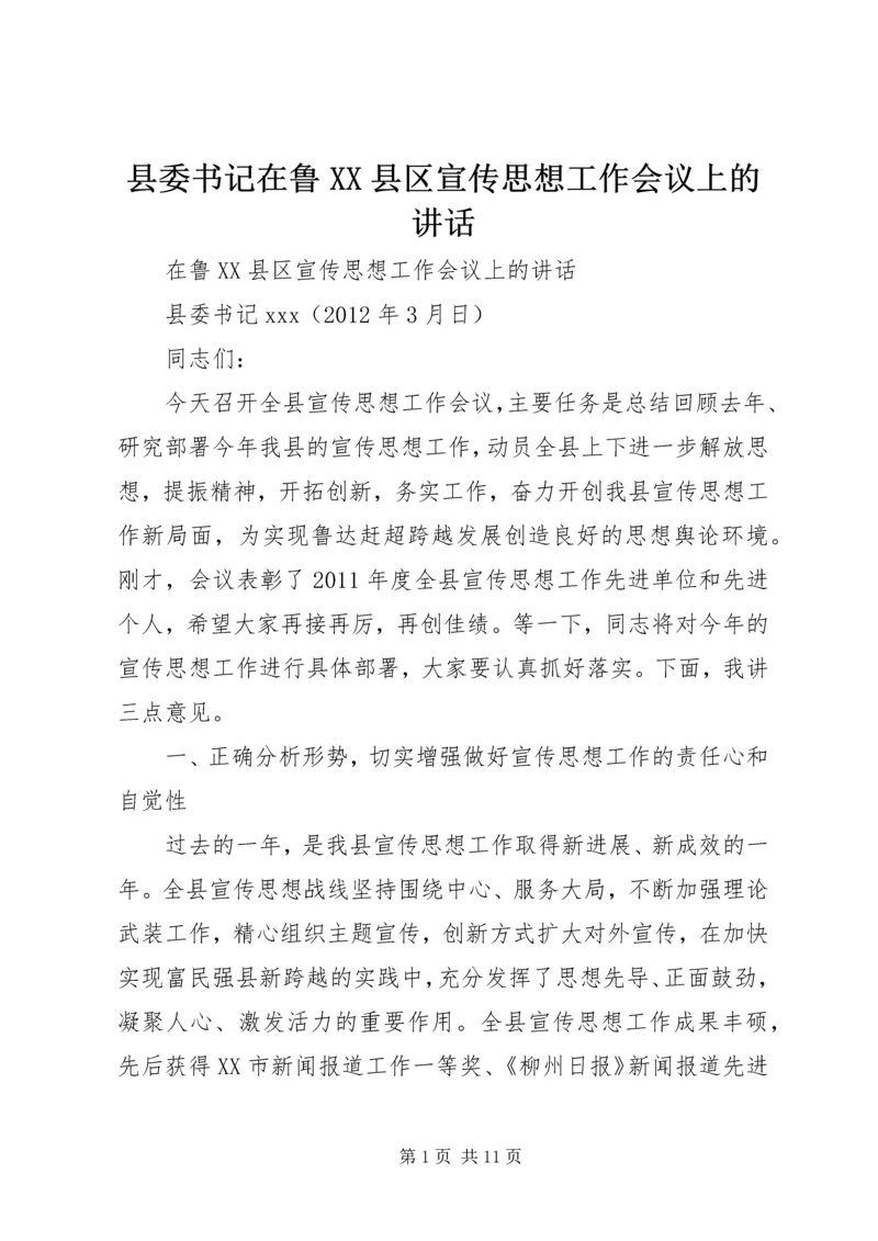 县委书记在鲁XX县区宣传思想工作会议上的讲话.docx