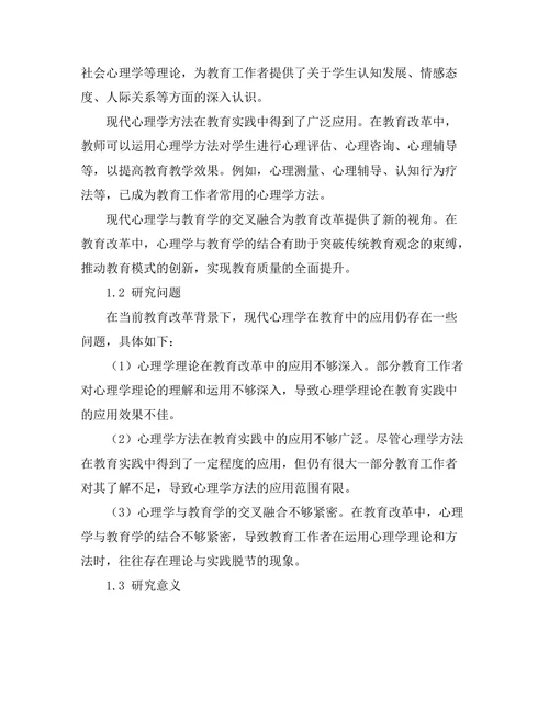 现代心理学在教育改革中的应用