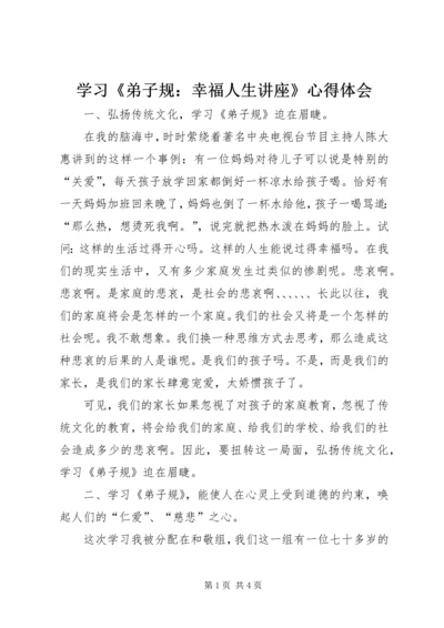 学习《弟子规：幸福人生讲座》心得体会.docx