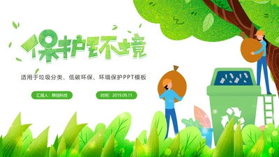 绿色唯美垃圾分类环境保护主题班会PPT模板