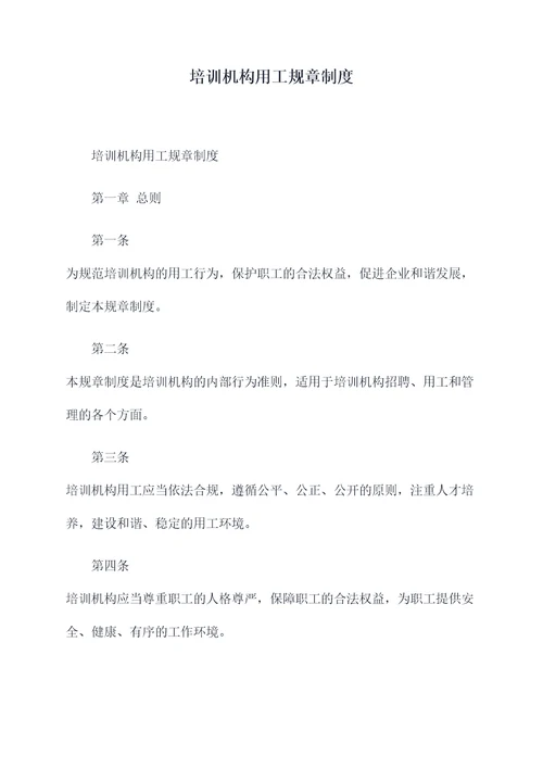 培训机构用工规章制度
