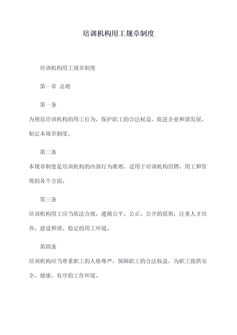 培训机构用工规章制度