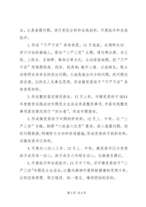 镇三严三实专题教育工作方案.docx