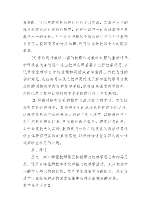 教学课改论文.docx