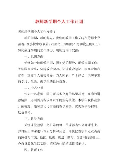 教师新学期个人工作计划1