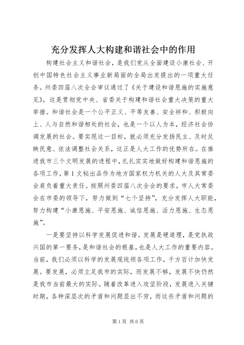 充分发挥人大构建和谐社会中的作用 (4).docx