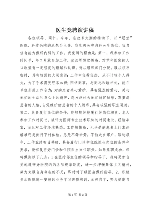 医生竞聘演讲稿 (8).docx