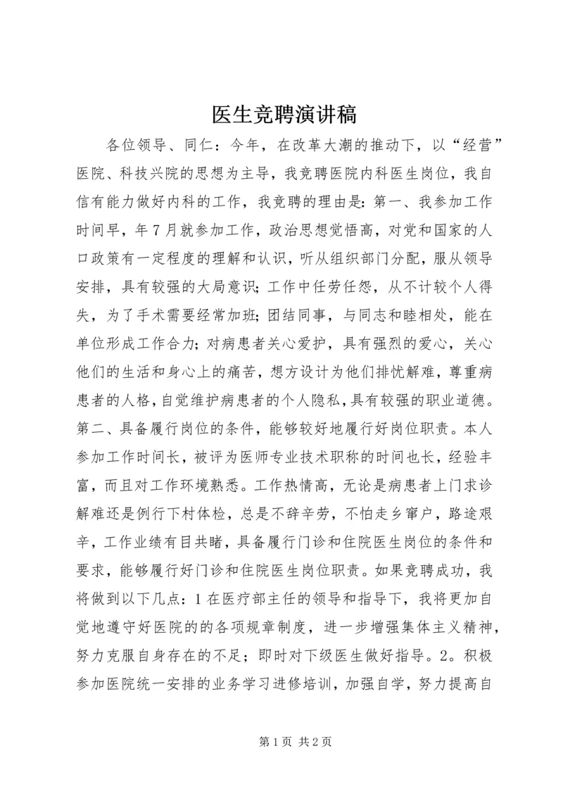 医生竞聘演讲稿 (8).docx