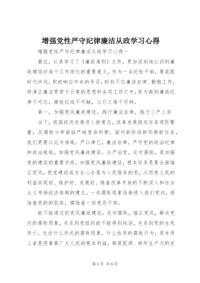 增强党性严守纪律廉洁从政学习心得.docx