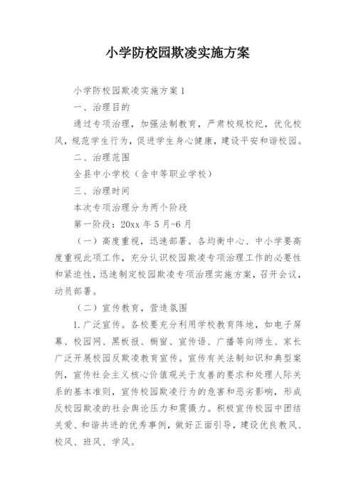 小学防校园欺凌实施方案.docx