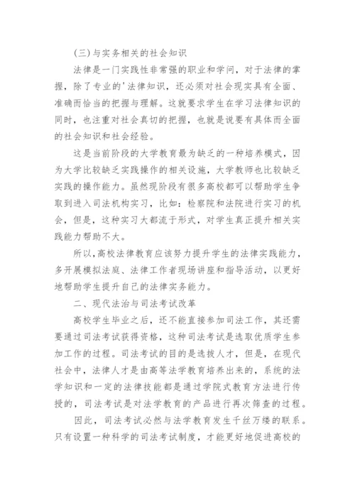 现代法治视域下的法律教育与司法考试改革论文.docx