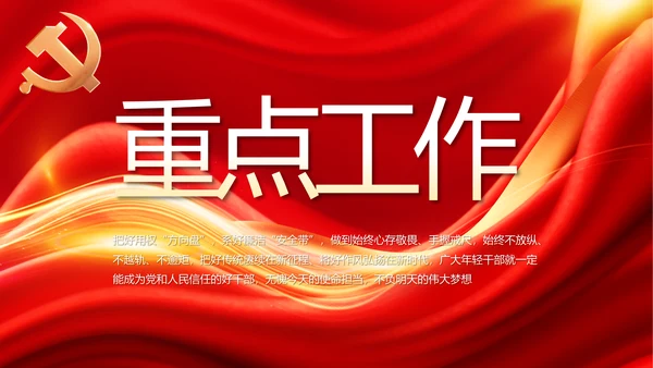红色大气党支部党员大会工作总结PPT