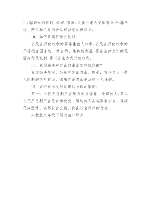 人教版八年级下册政治知识点.docx