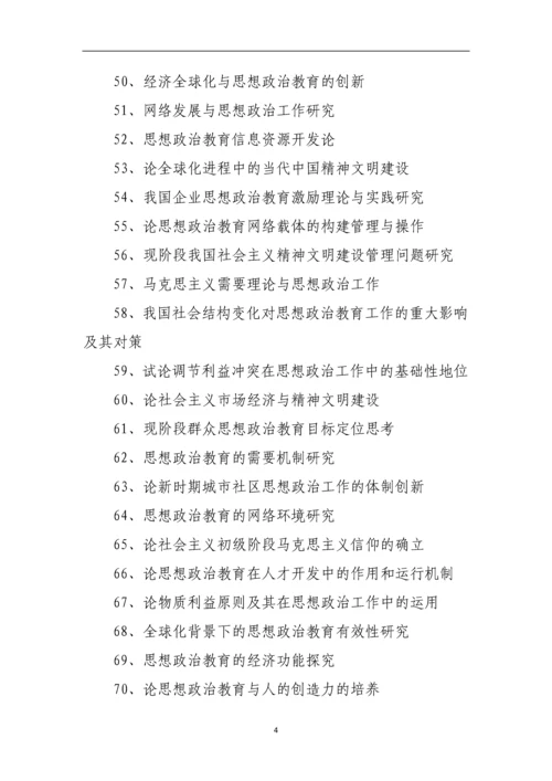 思想政治教育论文题目整理参考.docx
