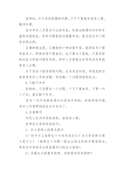 技师论文答辩.docx