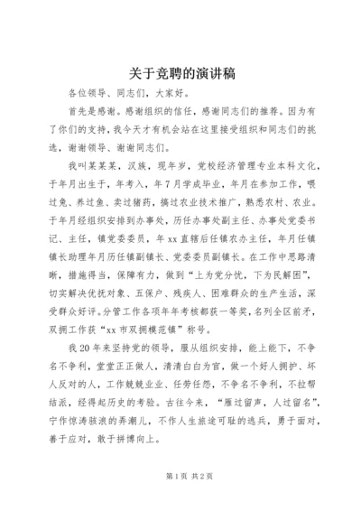 关于竞聘的演讲稿.docx