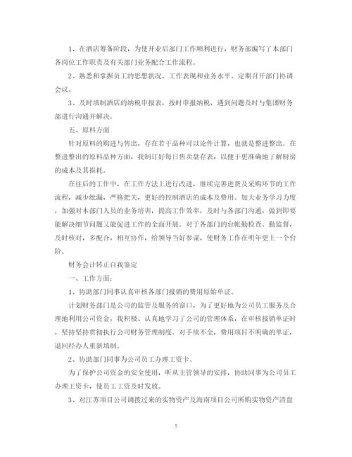 精编之财务个人自我鉴定范文.docx