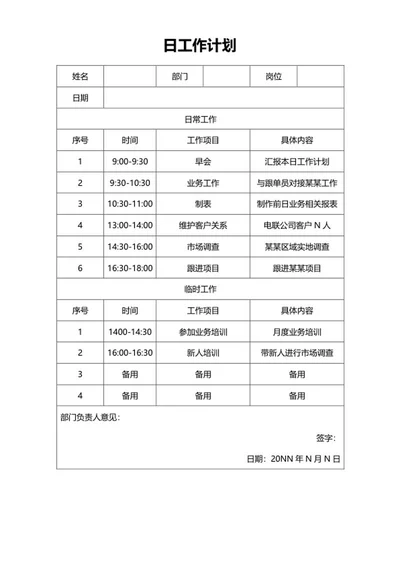 日工作计划word模板