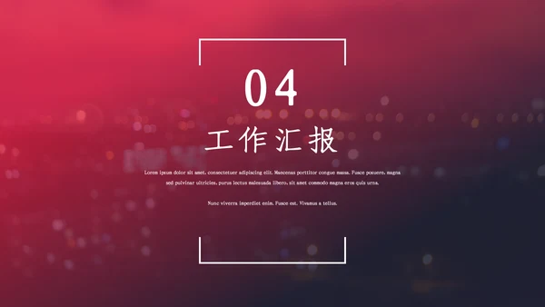 渐变商务风年中工作汇报通用PPT模板