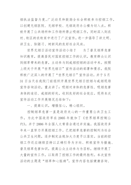 世界无烟日活动宣传活动小结.docx