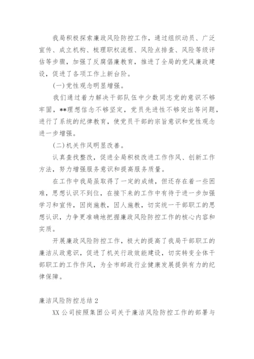 廉洁风险防控总结.docx