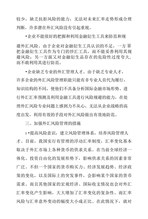 浅谈外贸企业的外汇风险管理