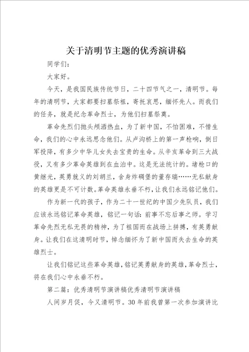 关于清明节主题的优秀演讲稿