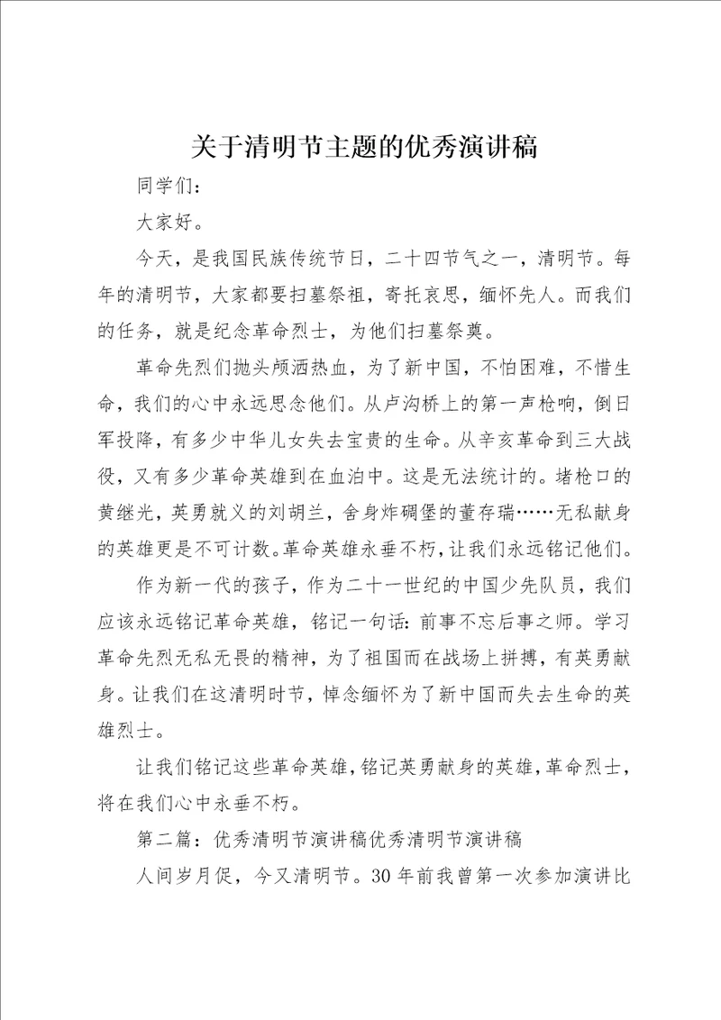 关于清明节主题的优秀演讲稿