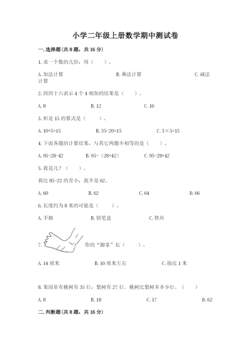 小学二年级上册数学期中测试卷及完整答案【夺冠】.docx