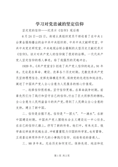 学习对党忠诚的坚定信仰 (5).docx