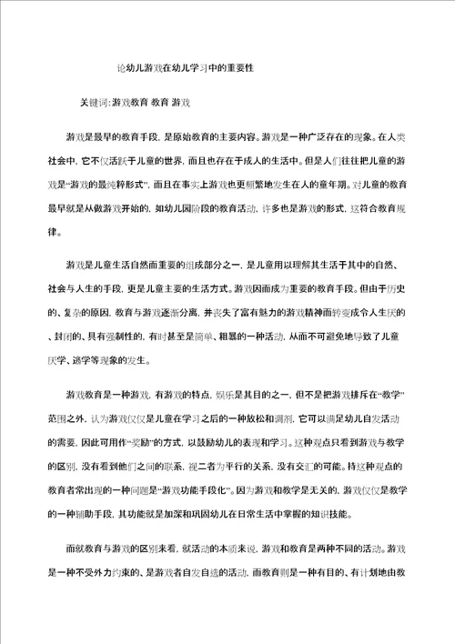 论幼儿游戏在幼儿学习中的重要性