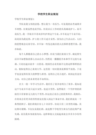 学校学生职业规划.docx