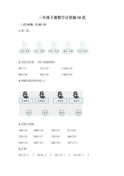 三年级下册数学计算题50道及完整答案一套(2)