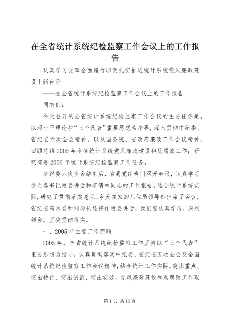 在全省统计系统纪检监察工作会议上的工作报告 (2).docx